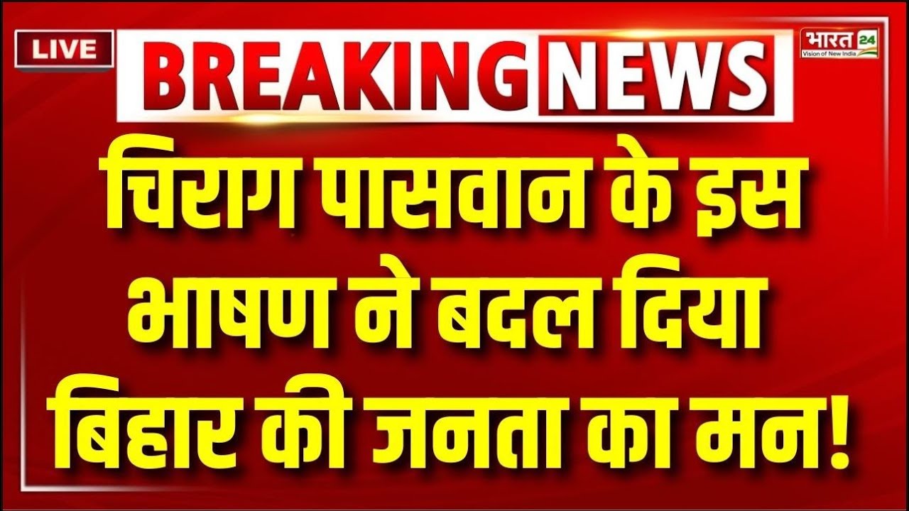 Chirag Paswan Patna Speech Live : चिराग पासवान के इस भाषण ने बदल दिया बिहार की जनता का मन ! LIVE