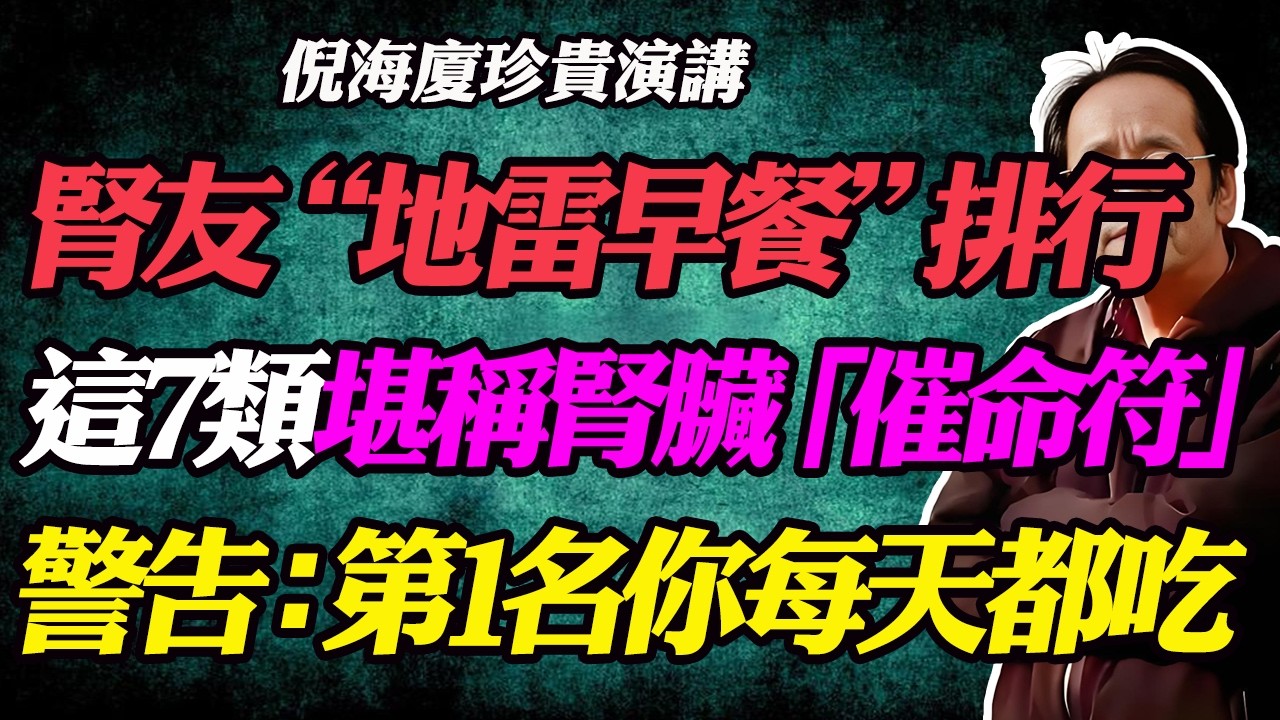 倪海廈：這7類腎友「地雷早餐」排行榜，第一名你絕對想不到！你以為的「養生」可能是腎臟的「催命符」？綠拿鐵、燕麥竟然全上榜？這7類早餐讓你離洗腎更近一步！#洗腎#慢性腎衰竭#腎臟病#地雷早餐