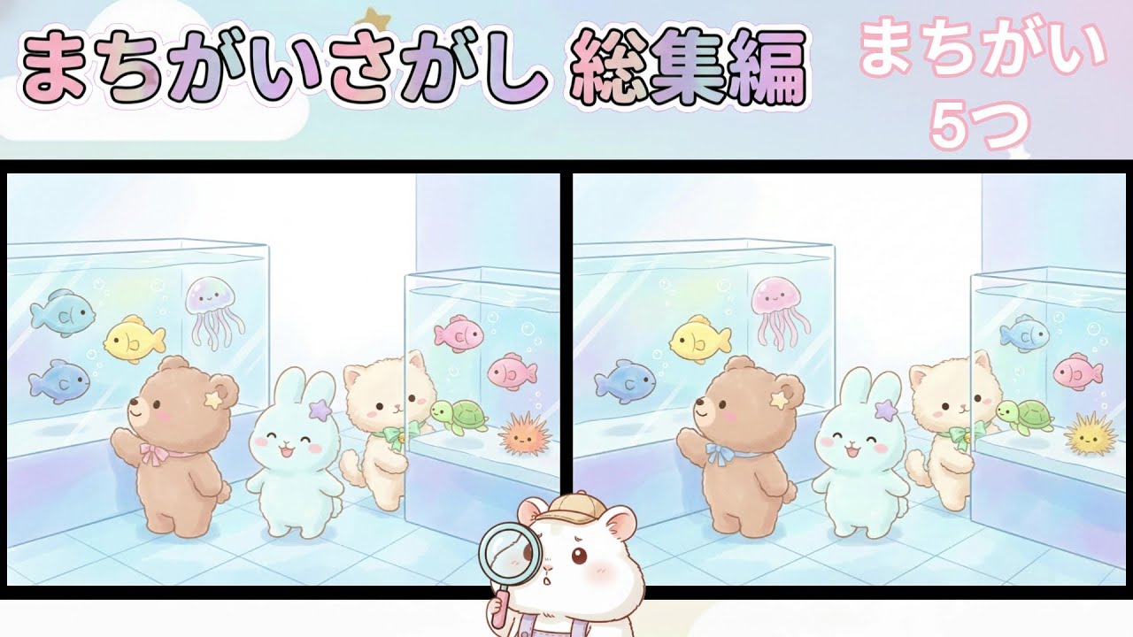 【まちがいさがし総集編3】5つのどうがでまちがい5こ｜みつけられるかな？｜ゆめふわ王国