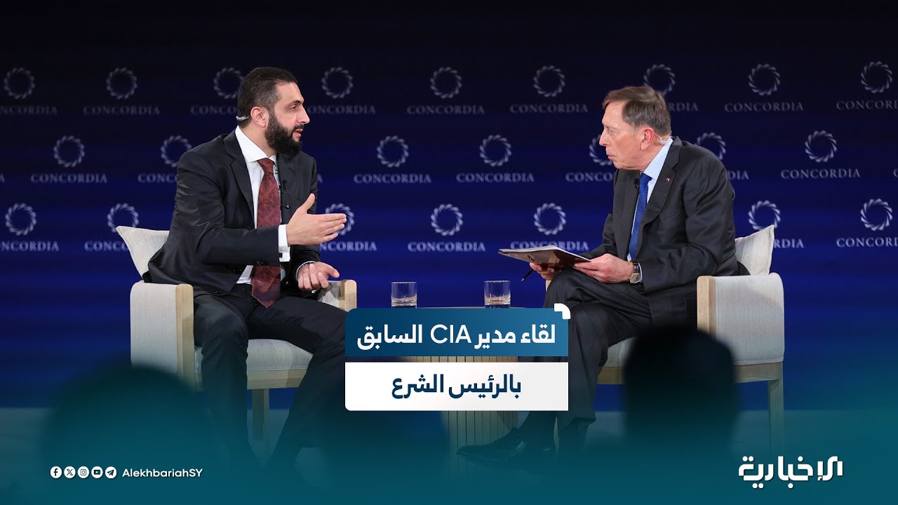 حديث الرئيس الشرع مع المدير السابق لوكالة CIA الجنرال ديفيد بتريوس على هامش قمة كونكورديا