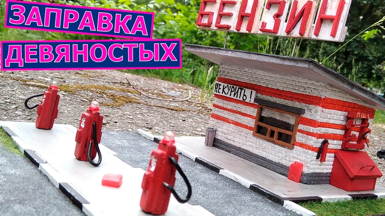 Как сделать макет автомобильной заправки. Диорама заправка