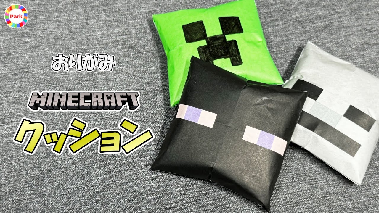 【折り紙 かんたん】クッション（マインクラフトver.）の折り方【Minecraft】