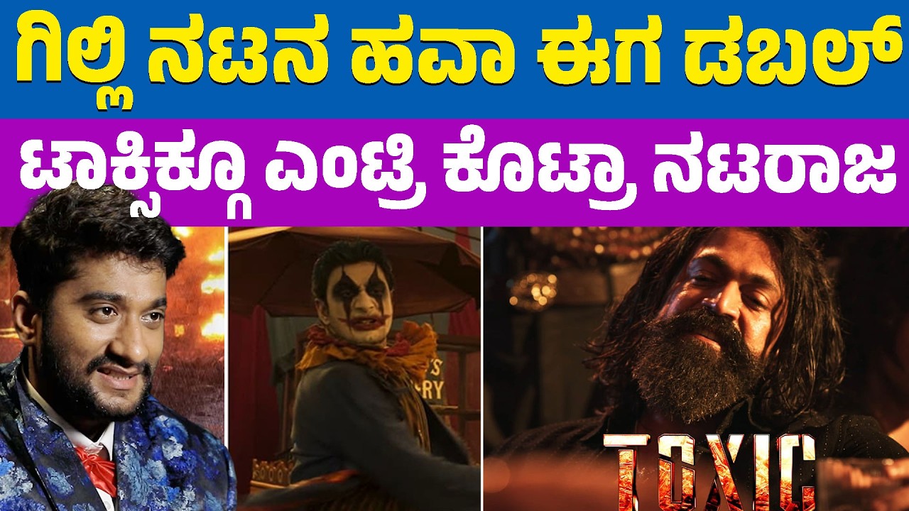 ಯಶ್ 'ಟಾಕ್ಸಿಕ್' ಸಿನಿಮಾಗೆ ಬಿಗ್ ಬಾಸ್ ವಿನ್ನರ್ ಎಂಟ್ರಿ! | Yash Toxic Movie Update| Gilli Nataraj in Toxic?