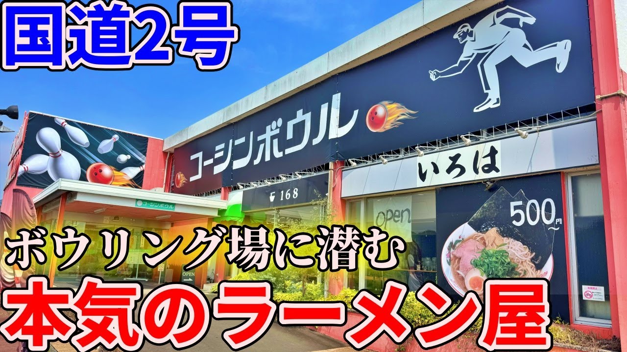 【岡山】国道2号沿いにあるボウリング場までド迫力のとんかつラーメンを食べにいくだけのツーリング【備前いろは堂（RA-MEN&cafe 168）】