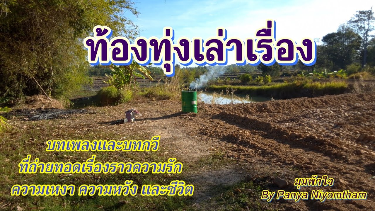 ท้องทุ่งเล่าเรื่อง