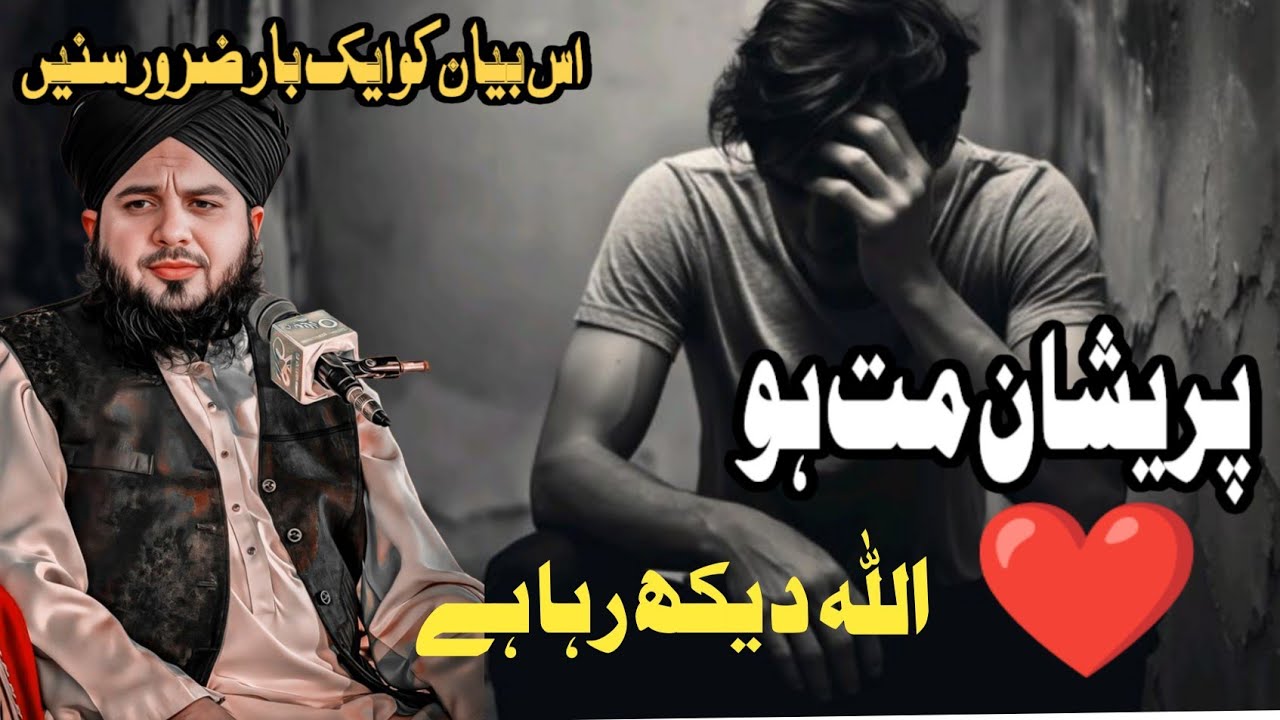 Be Patient – Allah Is Watching Everything | Ajmal Raza Qadri