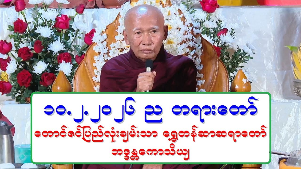 ၁၀.၂.၂၀၂၆ ည တရားေတာ္ ေတာင္ဇင္ျပည္လံုးခ်မ္းသာ ေရႊတန္ဆာဆရာေတာ္ ဘဒၵႏၲေကာသိယ်