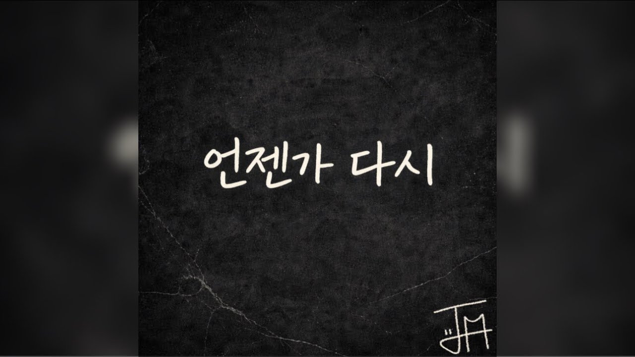 언젠가 다시