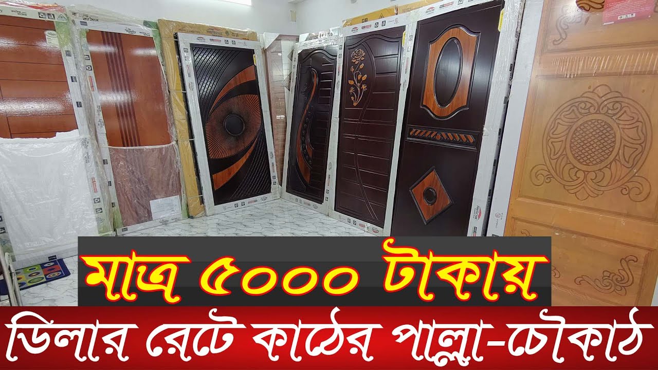 ২৫ বছরের লিখিত গ্যারান্টি সহ ক্যাশ অন ডেলিভারিতে দরজা কিনুন | Wooden door price in Bangladesh | RFL