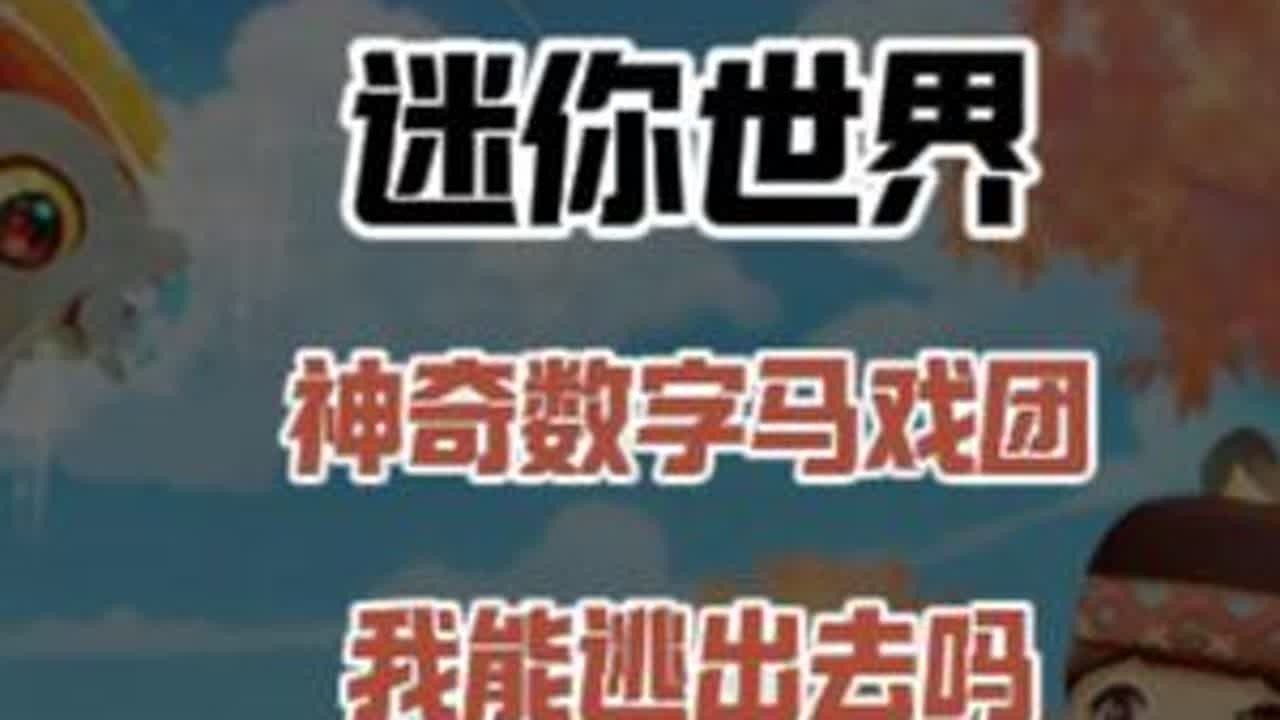 迷你世界：神奇数字马戏团！需要躲避凯恩追击，我能逃出去吗？