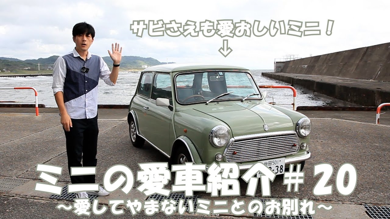 クラシックミニ　愛車紹介＃20　お別れ直前  サビさえも愛おしいミニ