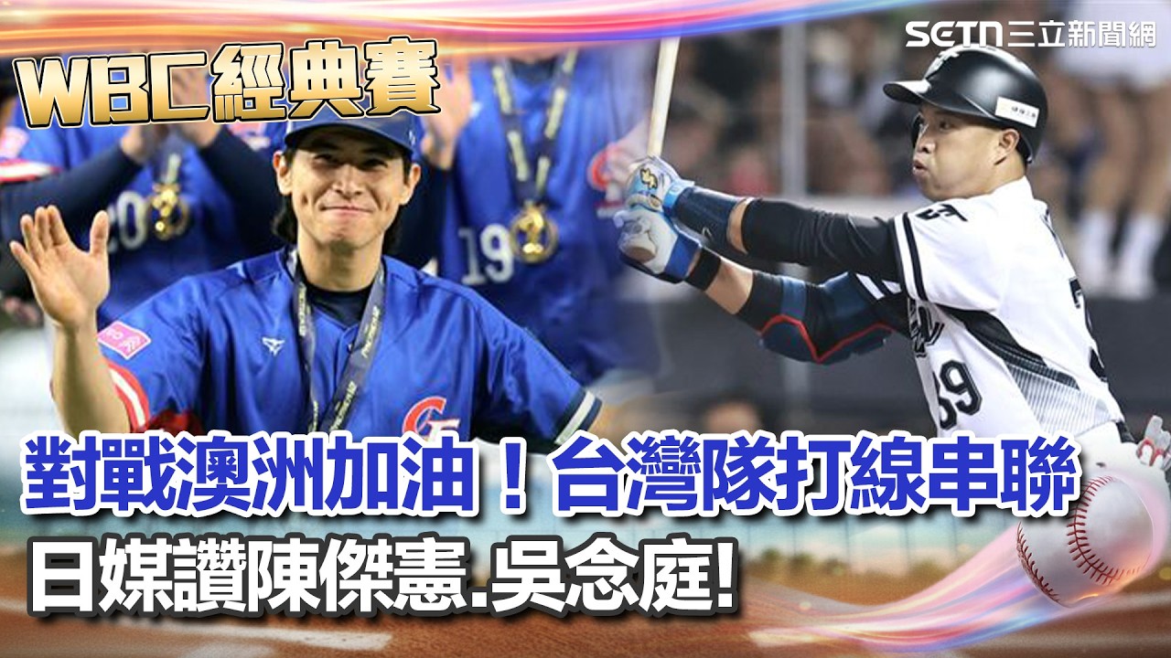 【#WBC2026】對戰澳洲加油！台灣隊打線串聯...日媒讚陳傑憲.吳念庭「帶著強烈決心迎戰」經典賽