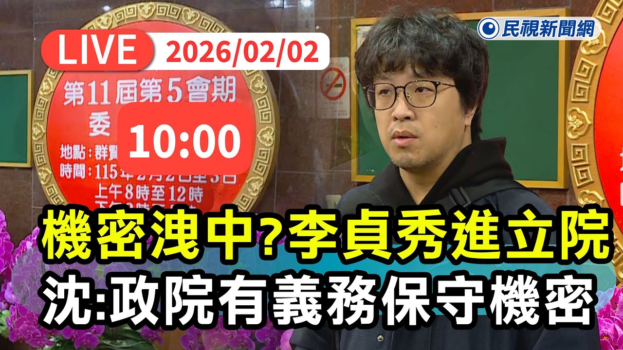 【直播完整版】0202 機密恐洩中？李貞秀「未棄中籍」遞補進立院 沈伯洋重申政院有義務保守機密：再酸共產本質欺善怕惡以文化喜身分認同｜民視快新聞｜