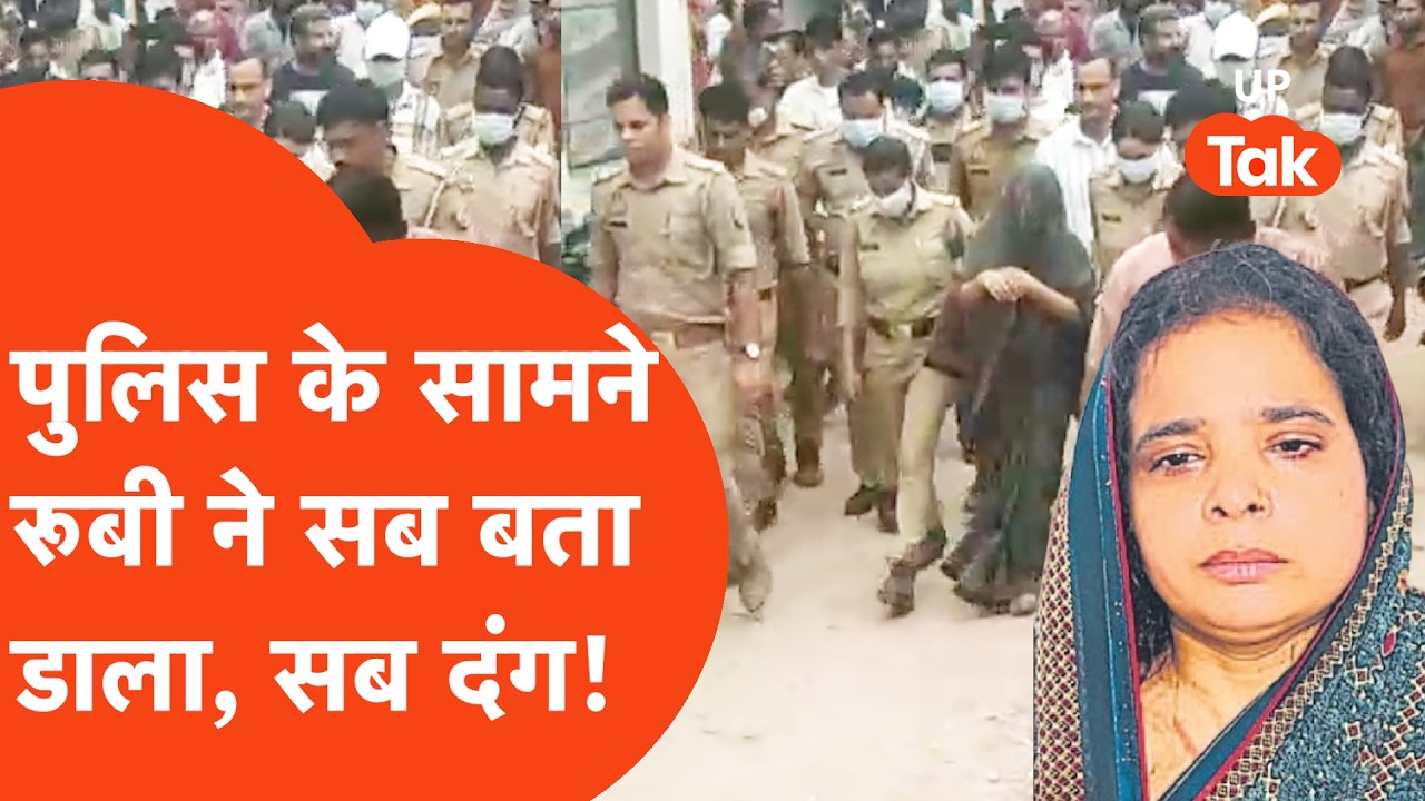 Agra Crime News: पति को मारकर Bathroom में दफना कर प्लास्टर करने वाली Rubi ने Police को जो बताया..