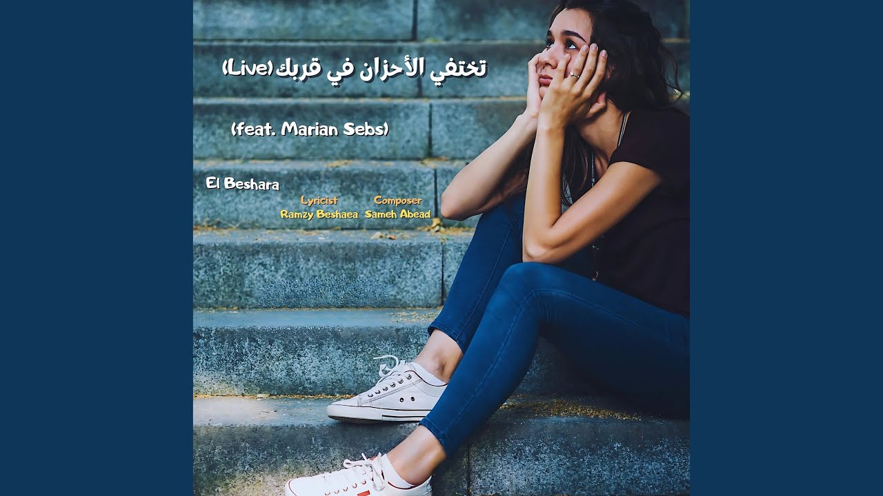 تختفي الأحزان في قربك (Live)