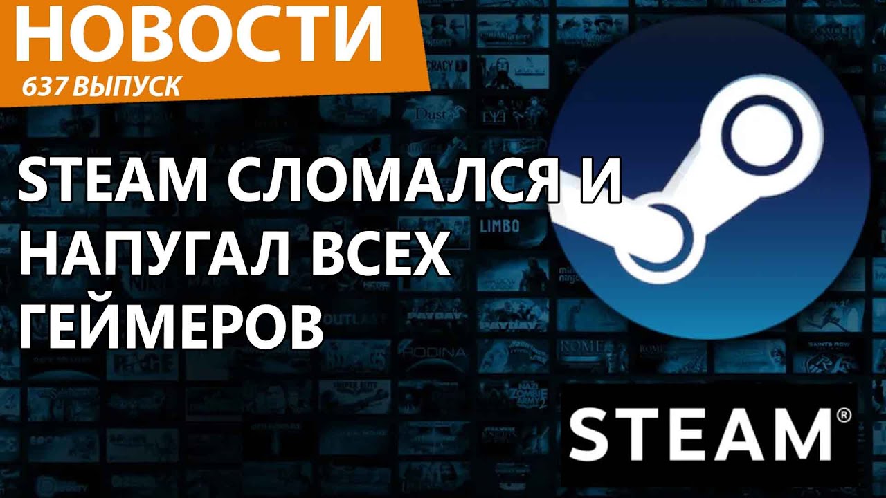 Steam перестал работать в России и полностью сломался! Новости