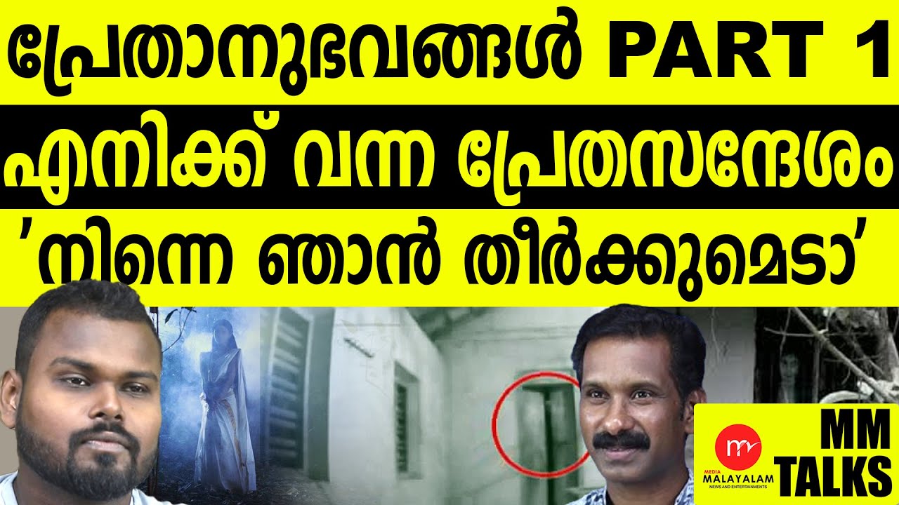 പ്രേതാനുഭവങ്ങൾ PART 1!| MEDIA MALAYALAM | Dhanush Devan B S | Parapsychology | George mathew