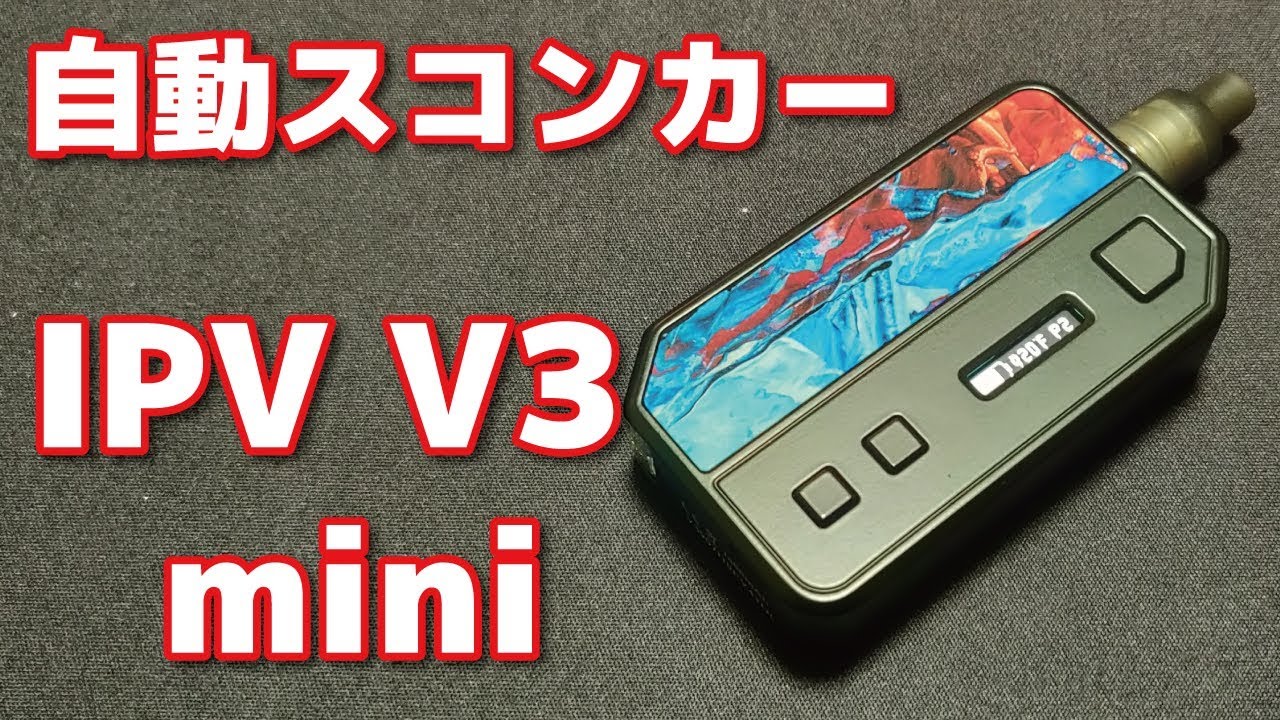 温度管理+オートスコンカー？！IPV V3 mini powerd by YiHi