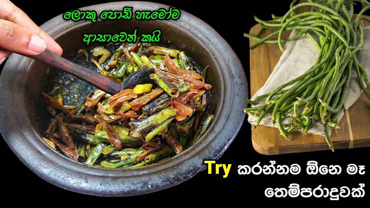 දැක්ක තැන කන්න හිතෙන මෑ | Ma Karal | Long Beans | @mskitchen3708 