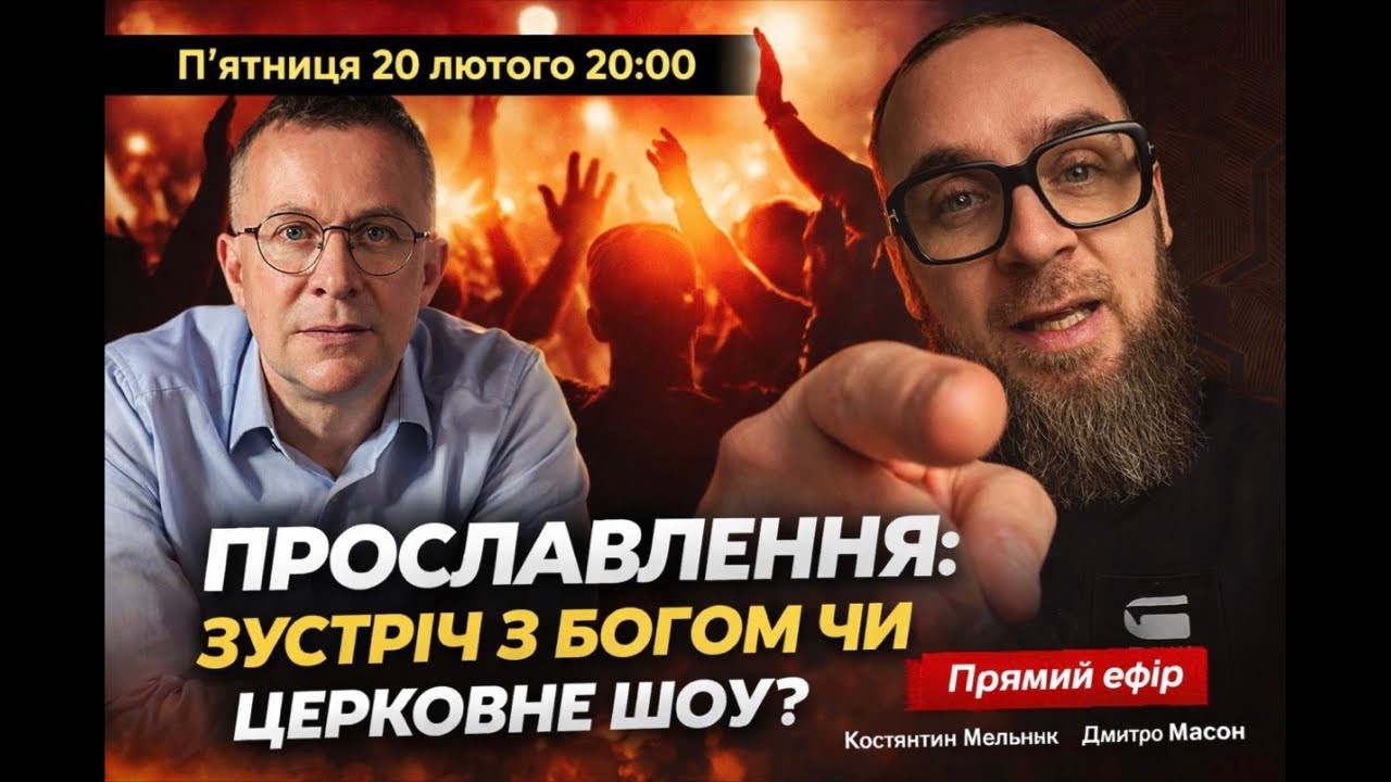ПРОСЛАВЛЕННЯ: ЗУСТРІЧ З БОГОМ ЧИ ЦЕРКОВНЕ ШОУ? Костянтин Мельник / Дмитро Масон