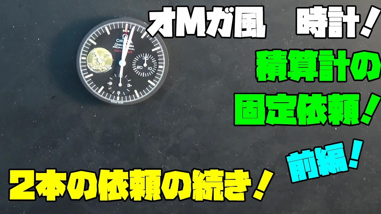 【前編】オMガ風クロノグラフ修理依頼｜積算計の固定方法を詳しく解説！使用ムーブメントと12時間計の特殊な機構を確認する