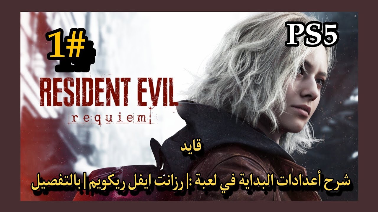 قايد شرح أعدادات البداية في لعبة :| RESIDENT EVIL REQUIEM | بالتفصيل #1