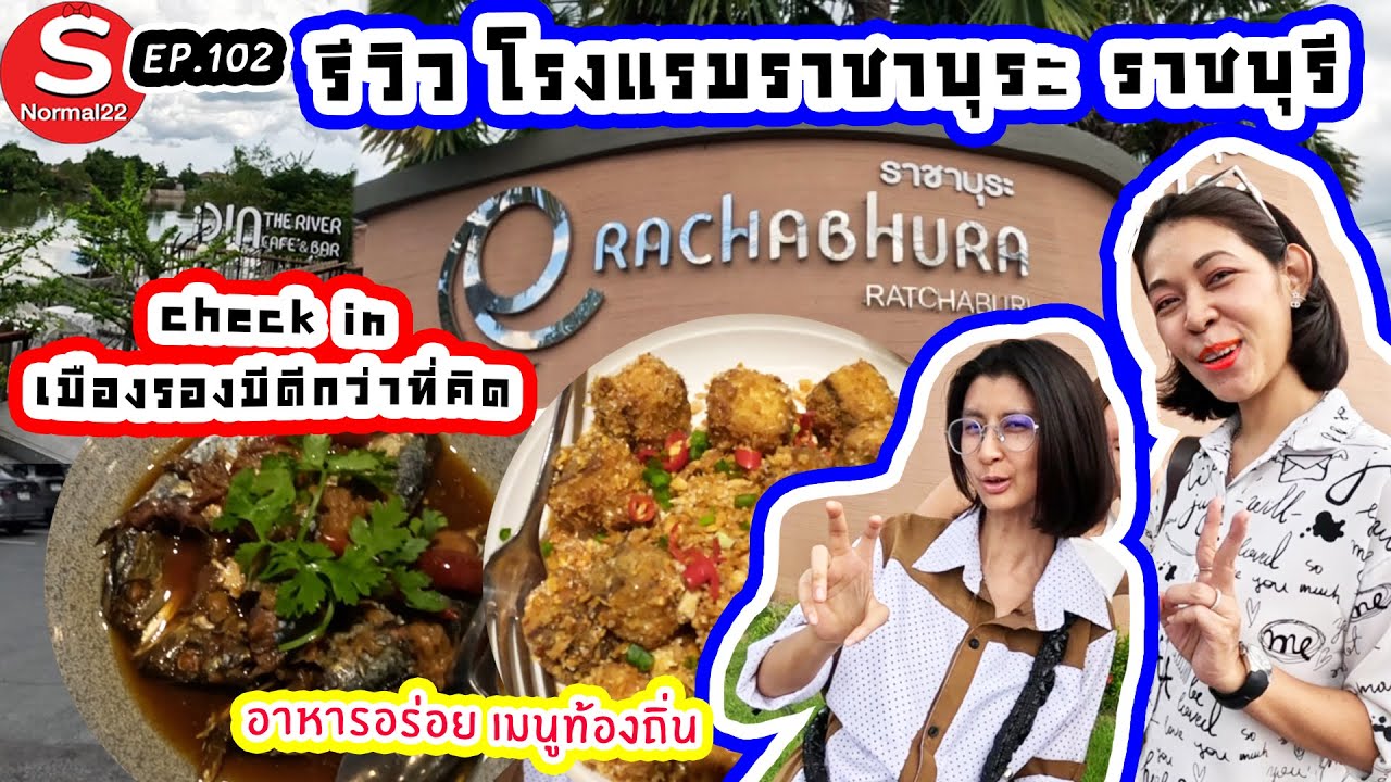 รีวิว โรงแรมราชาบุระ ราชบุรี #travel #ราชบุรี #ที่พัก #โรงแรม #อร่อย #อาหาร #thaifood