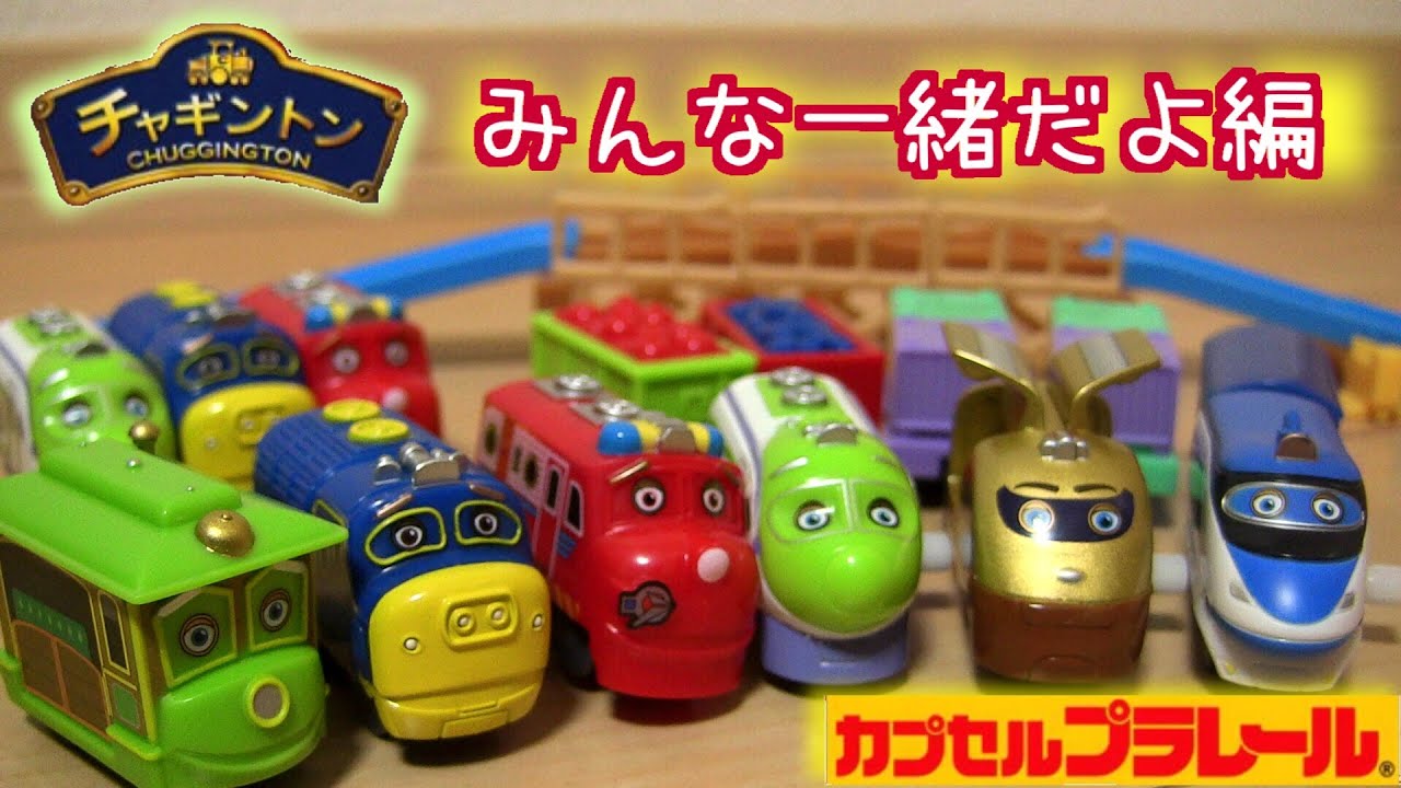 CHUGGINGTON Capsule Plarail Toy☆カプセルプラレール☆チャギントン☆みんな一緒だよ編☆全１７種を開封・シール貼り・組立 ガチャ