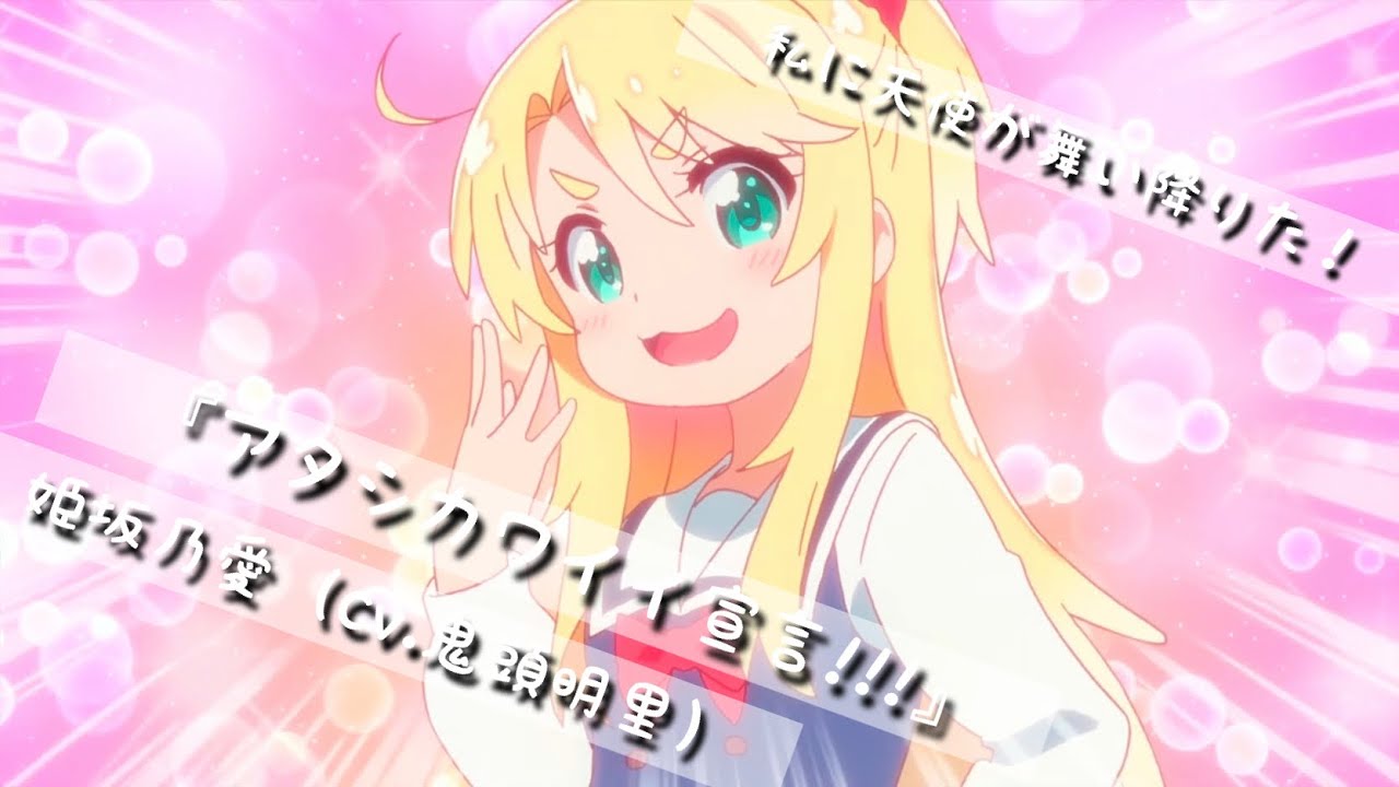 私に天使が舞い降りた！キャラソン『アタシカワイイ宣言!!!』姫坂乃愛【cv.鬼頭明里】