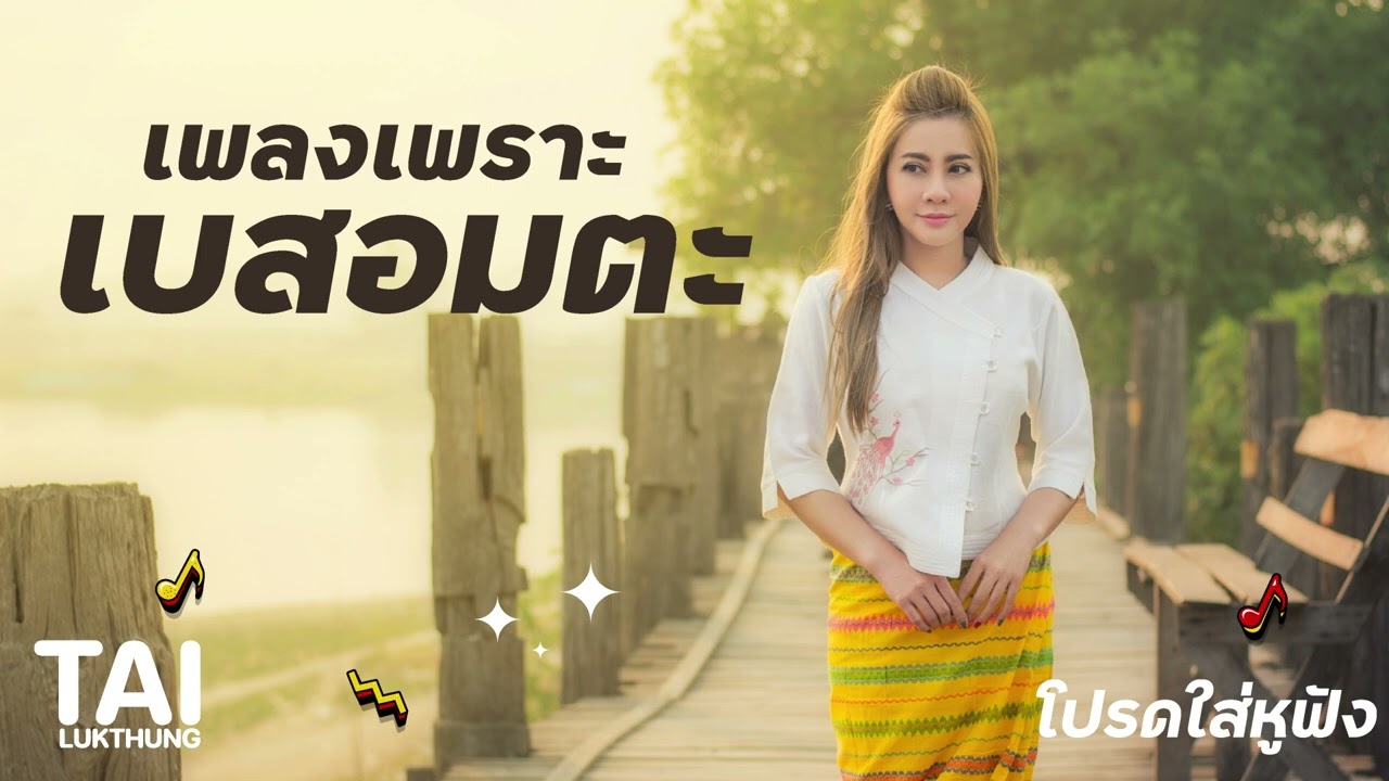 เบสอมตะ เพลงเพราะๆเบสแน่นๆ ep212
