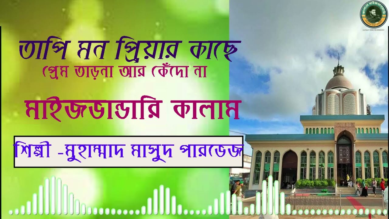 তাপি মন প্রিয়ার কাছে প্রেম তাড়না আর কেঁদো না। মাইজভান্ডারি গান। masud pervaz.maizbhandari song.মাসুদ