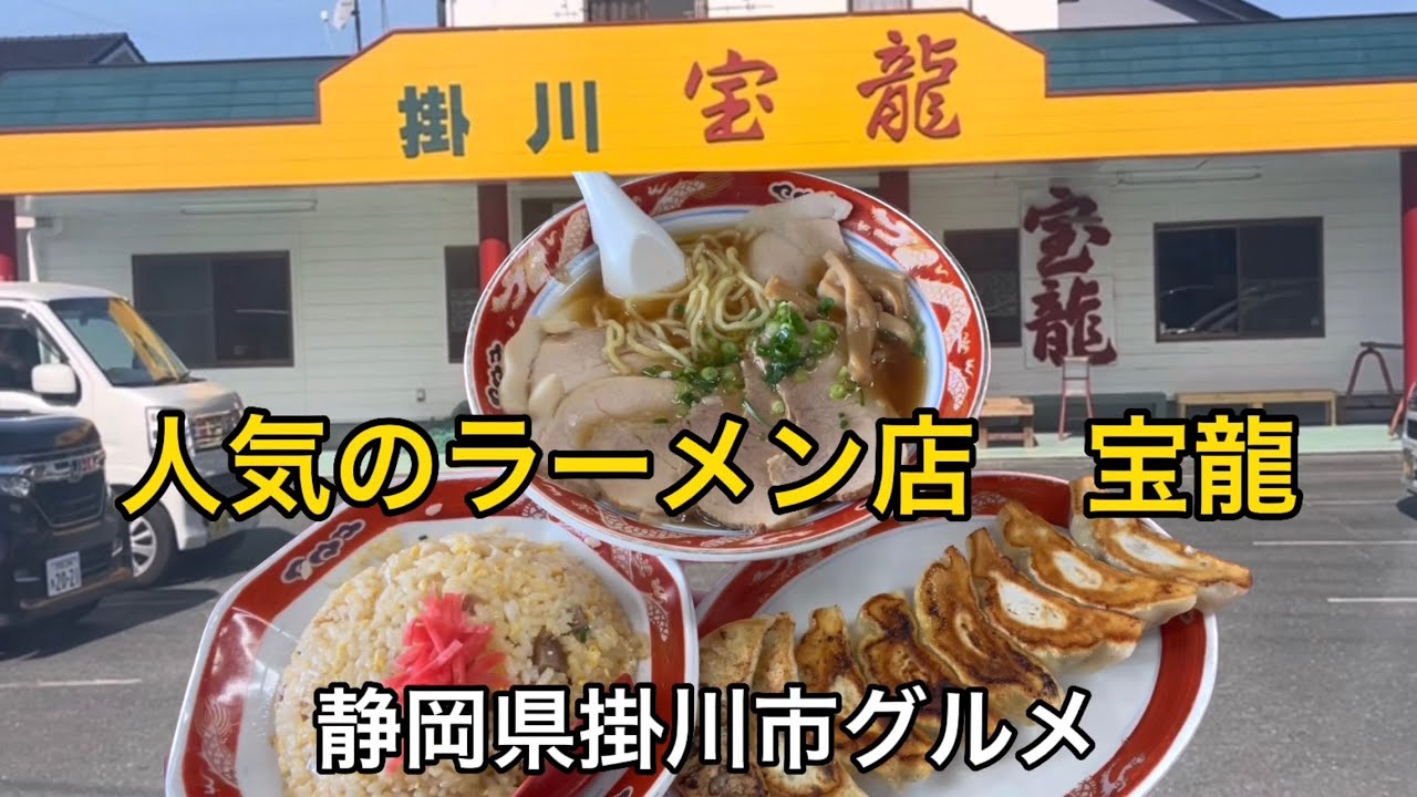 掛川市【掛川宝龍】人気のラーメン店でラーメン・チャーハン・餃子