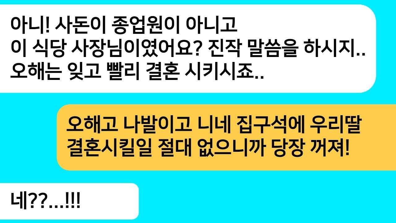 상견례에서 처음 만난 시어머니가 식당에서 일하는 걸 보고 결혼을 반대했지만, 엄마가 그 식당의 사장이라는 사실을 알게 되고 다시 결혼하자고 하더라는 이야기.