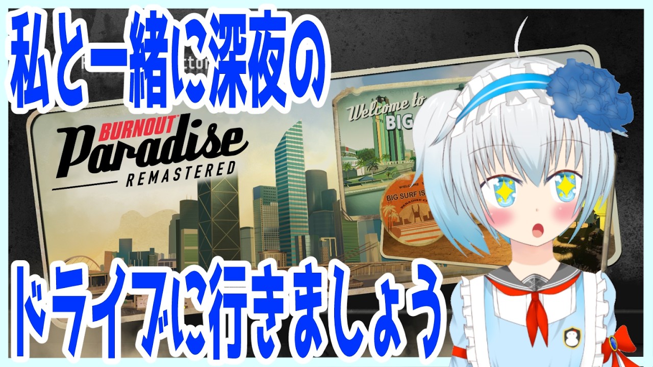 【Burnout Paradice】私と一緒に深夜のドライブに行きましょう！【青乃鞠亜 / Aono Maria】【ボイチェンバ美肉】