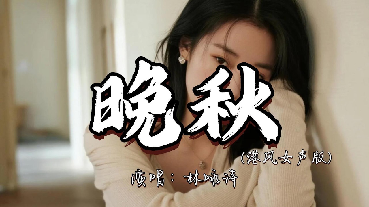 林咏诗 - 晚秋（港风女声版）『朦胧缠着那份爱万缕 明晨离别盼望爱仍留。』『动态歌词MV』#经典老歌 #翻唱 #推荐好听的歌曲