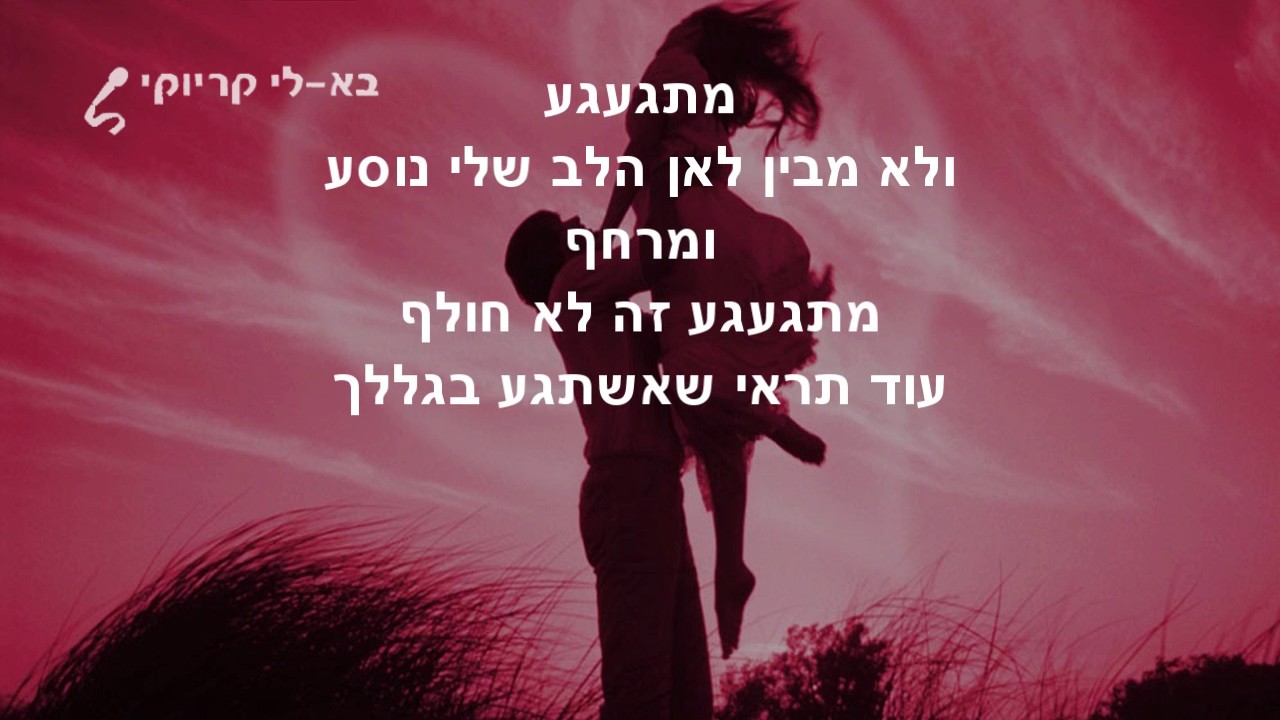 מתגעגע - אייל גולן - פלייבק קריוקי