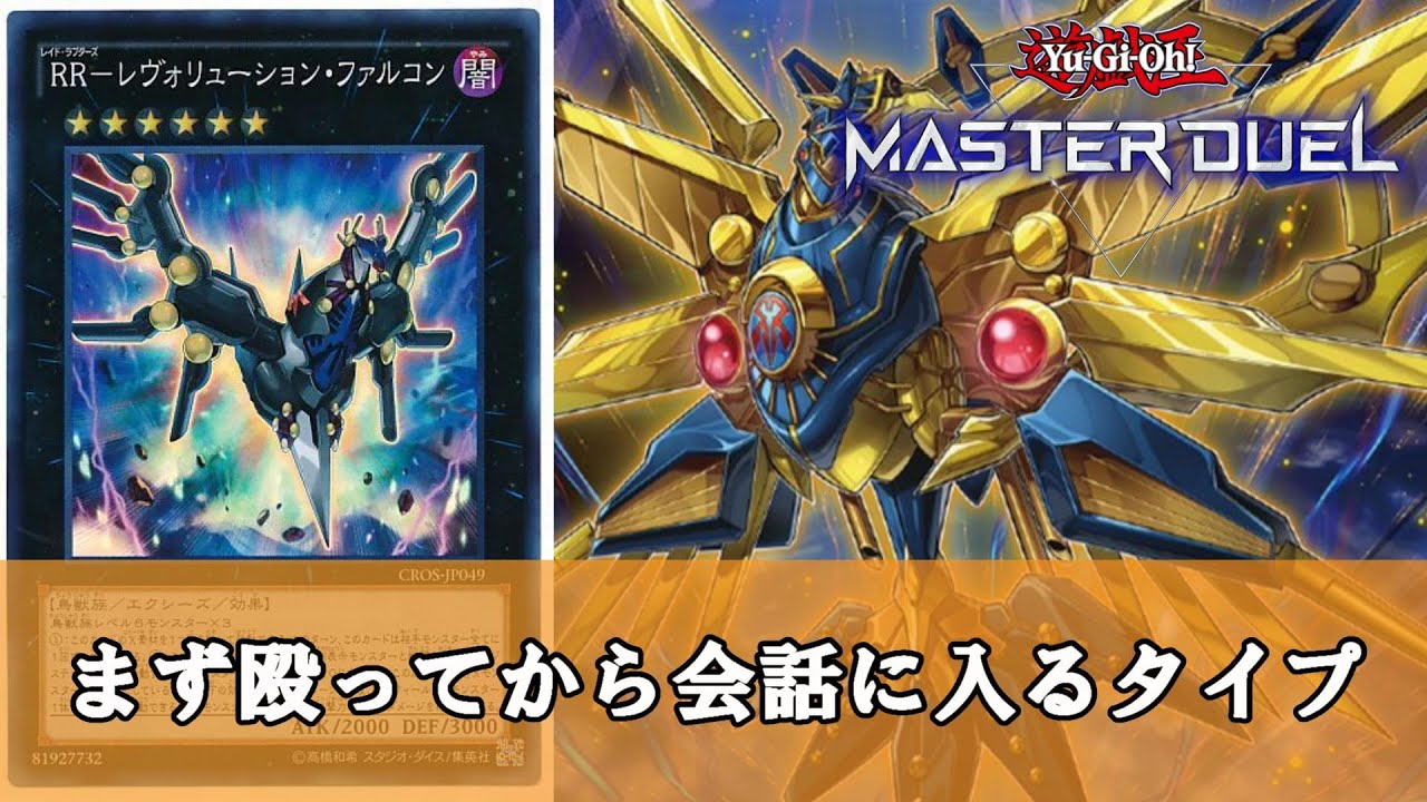 【ゆっくり解説】1分で笑える決闘者の名言まとめ『RR』（レイドラプターズ）編【遊戯王】