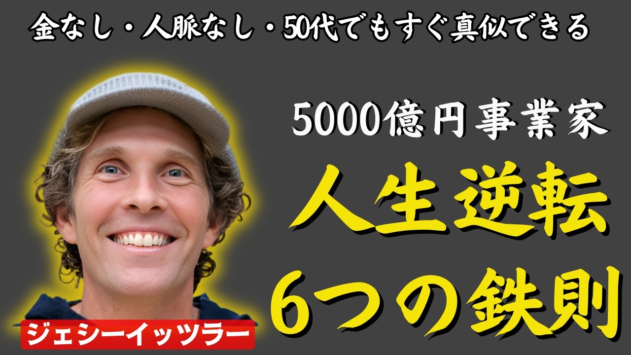 無一文でも、50代でも遅くない！“人生逆転”の6つの鉄則｜ジェシーイッツラー