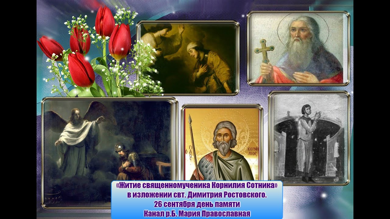 «Житие священномученика Корнилия Сотника» в изложении свт.  Димитрия Ростовского
