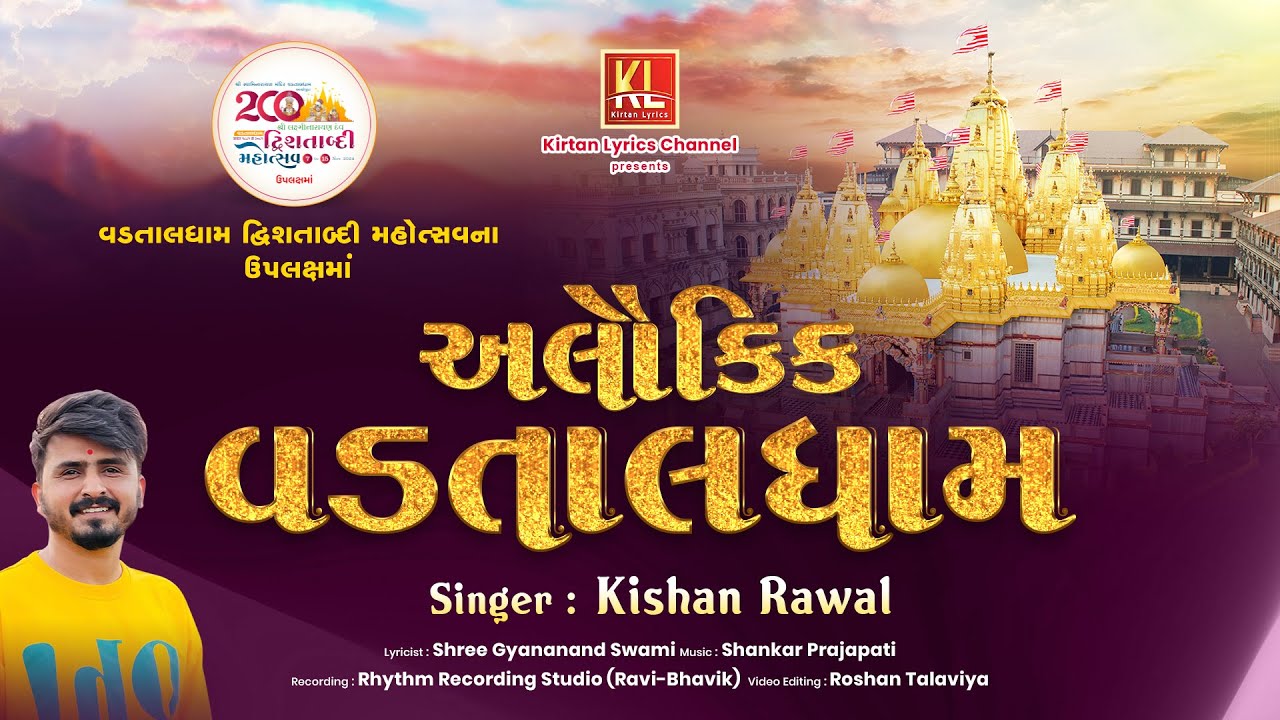 Alaukik Vadtaldham | Kishan Raval | Shankar Prajapati |अलौकिक वडतालधाम | New Video Kirtan