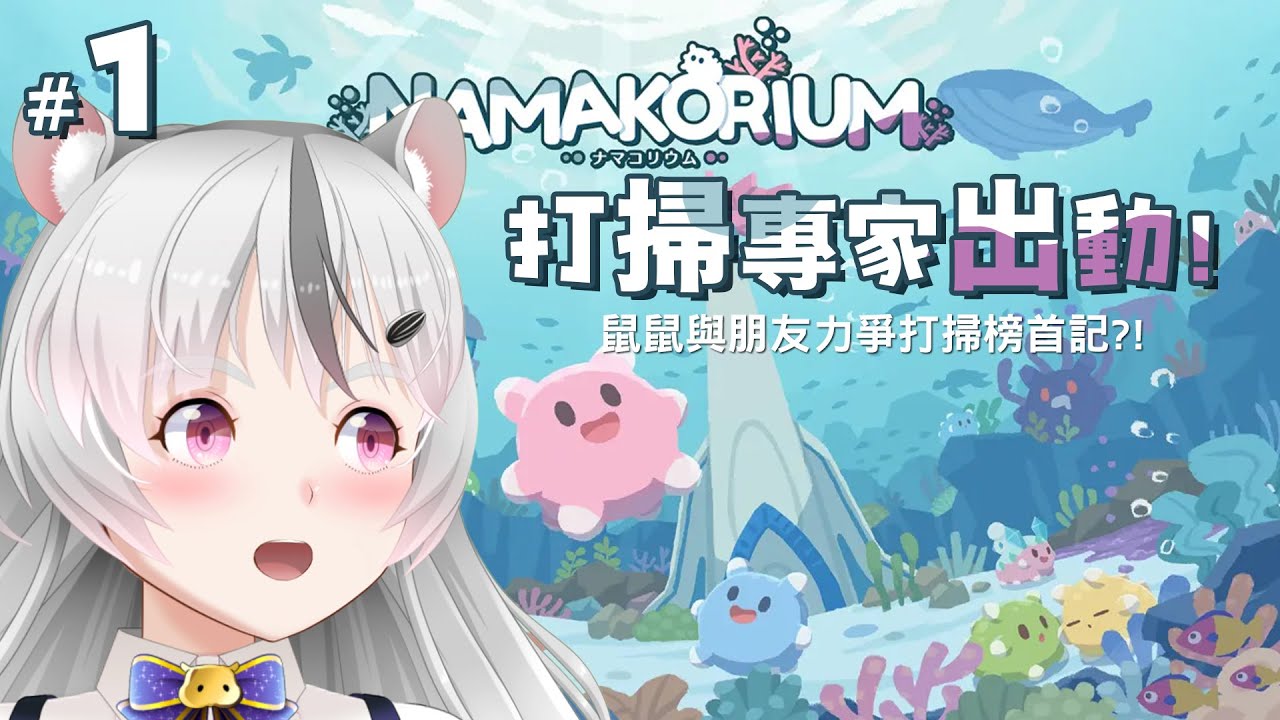 [直播] 專業清掃團體出動！打掃之王係我地！[NAMAKORIUM 海參大作戰]