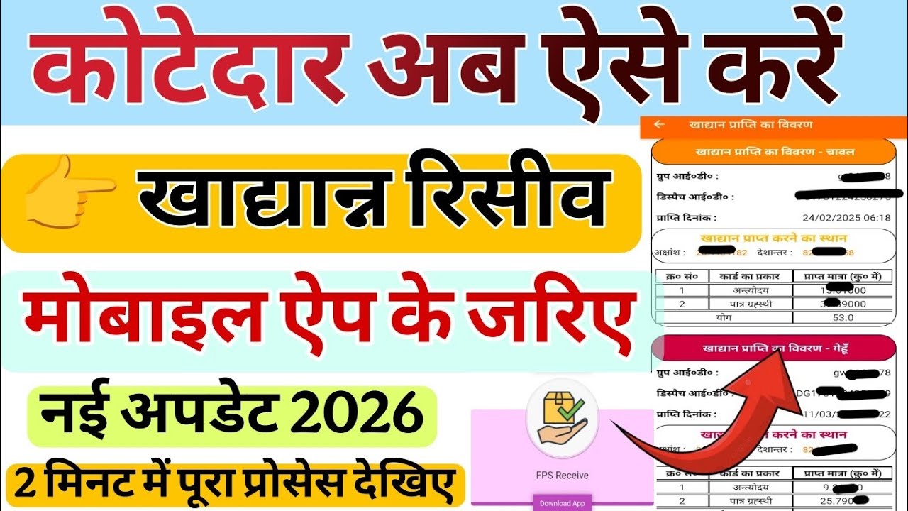 कोटेदार अब ऐसे करें खाद्यान्न रिसीव | मोबाइल ऐप से पूरा प्रोसेस 2026 