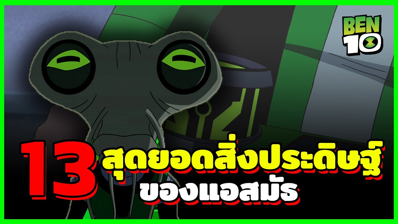 13 สุดยอดสิ่งประดิษฐ์สุดลํ้าของแอสมัธ