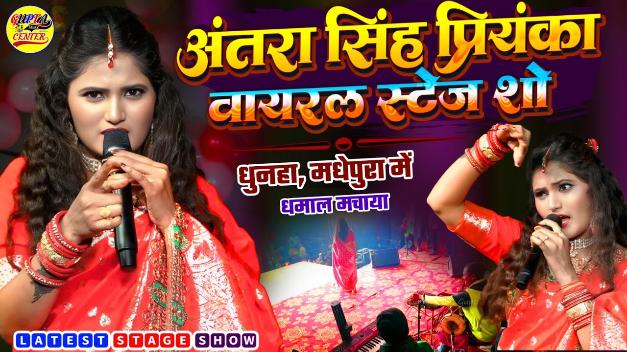 अंतरा सिंह प्रियंका ने मचाया धमाल धुनहा (मधेपुरा) स्टेज शो💥Antara Singh Priyanka new stage show 2026