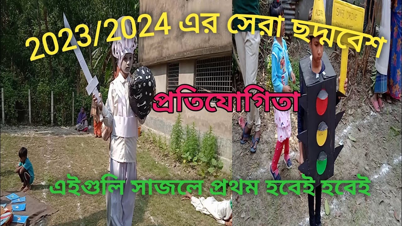 2024 এর সেরা ছদ্মবেশ প্রতিযোগিতা// go as u like / #shortvideo #viral #shortsfeed #amazing #trending