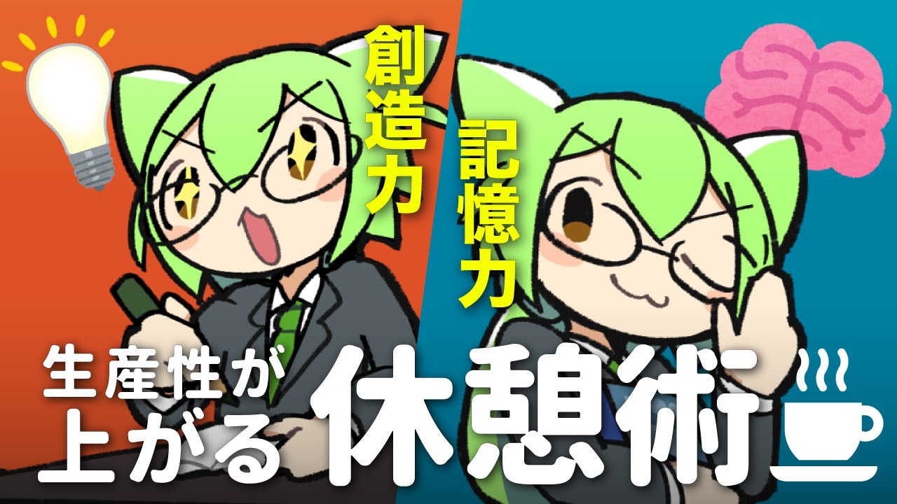 【論文解説】休憩中って何してる？休憩の取り方で生産性アップ！【ひらめき/記憶力UP】