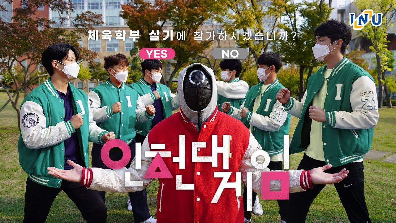 오징어게임 인천대학교 체육학부 실기ver