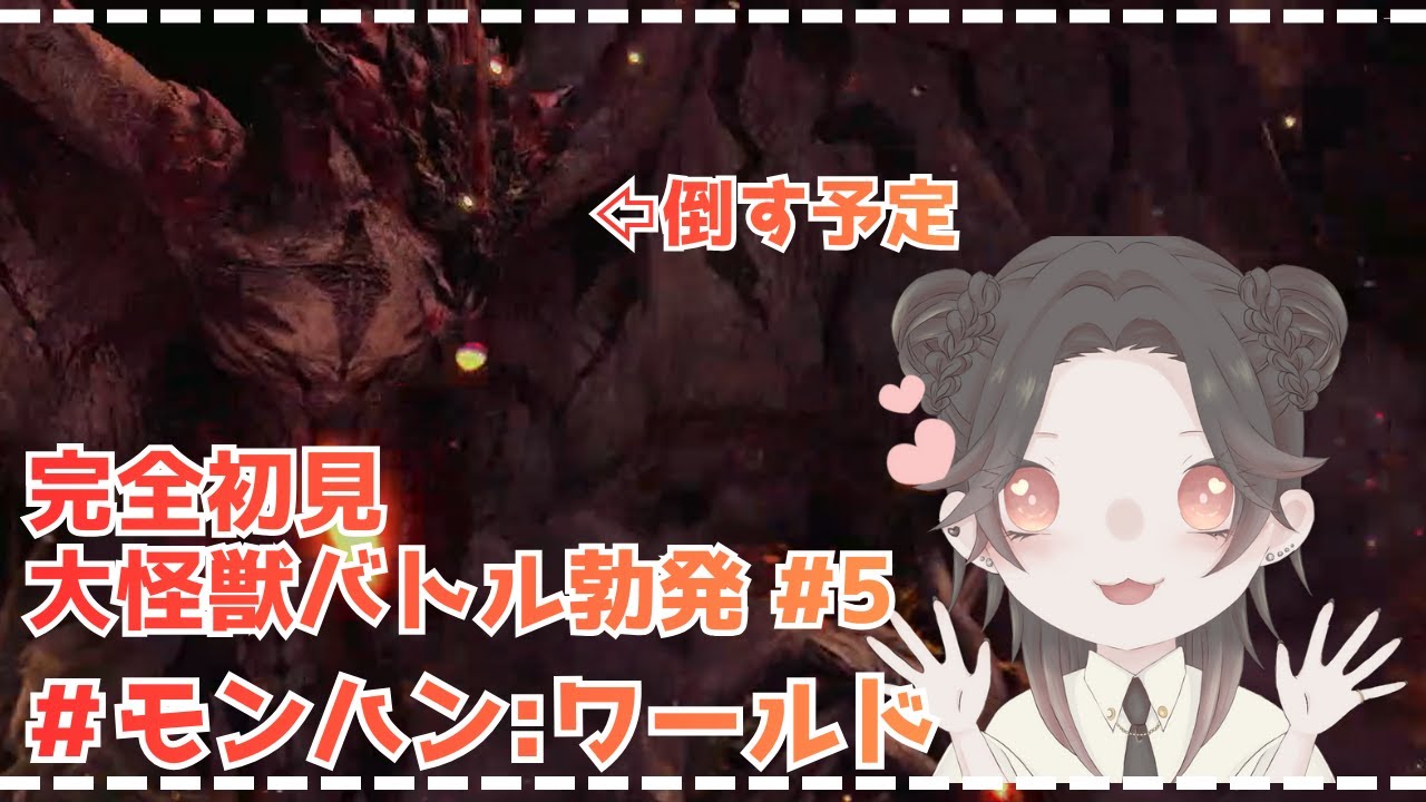 【完全初見】大怪獣バトル勃発 5日目 #モンハン #モンハンワールド #ゲーム配信 #月見里シノ