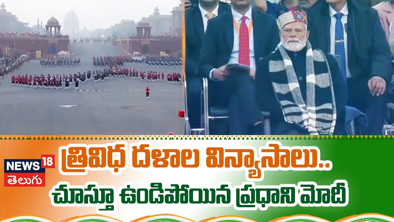 Beating Retreat | త్రివిధ దళాల విన్యాసాలు.. చూస్తూ ఉండిపోయిన ప్రధాని మోదీ | Indian Army | N18