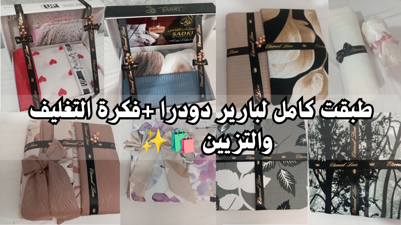 سلسلة جهاز العروسة 🎀 مديتلكم أفضل طريقة طبقو بيها ليبارير دودرا 🛍️ مع فكرة التغليف والتزيين ✨